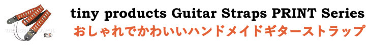 ギターストラップ tiny products